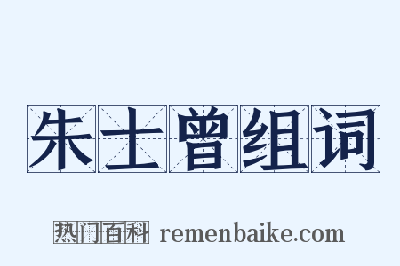 朱士曾组词是什么意思的图片